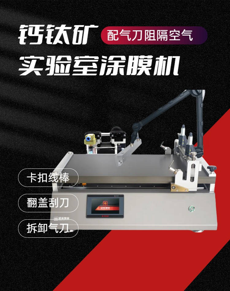 慧诺钙钛矿涂膜机详情图1