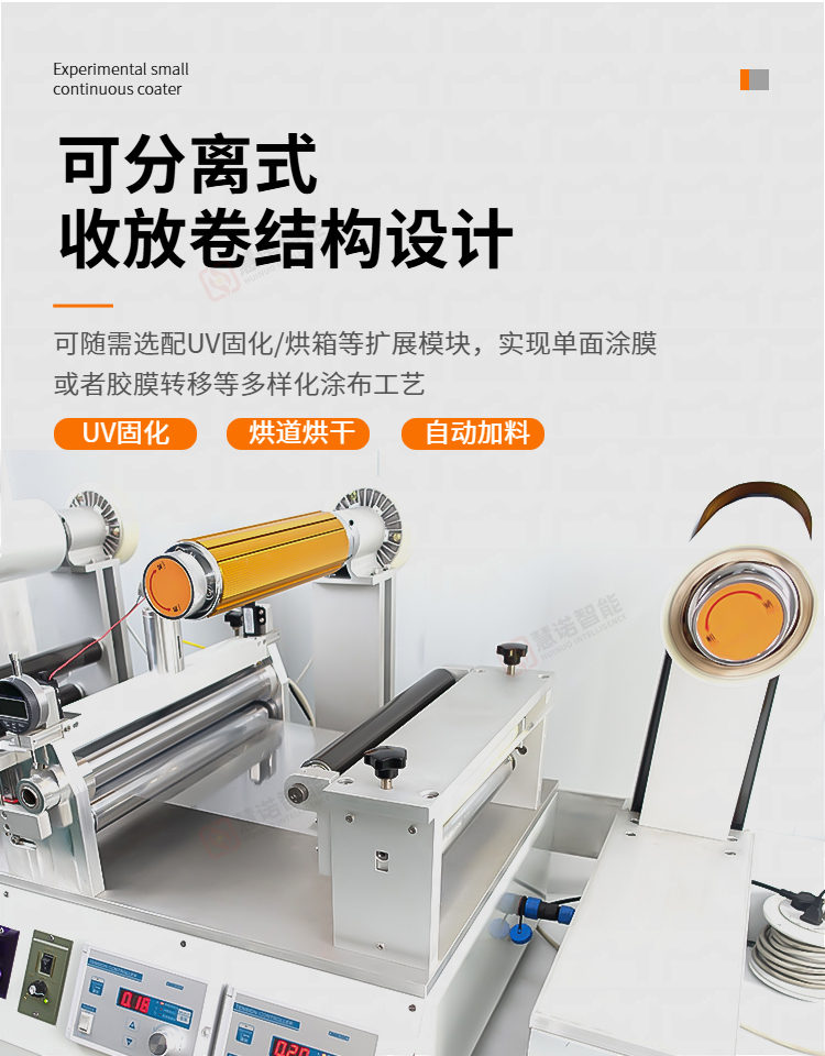 JTM-300实验小型连续涂布机详情页7
