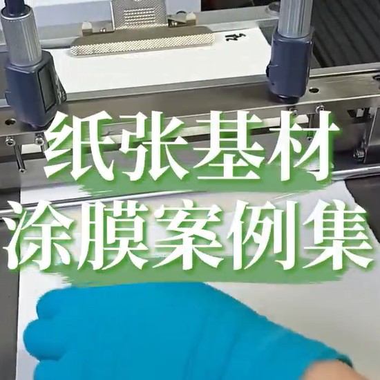 小型涂布机在纸张上的涂膜案例集合