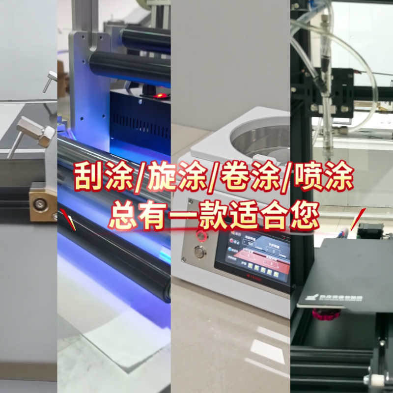 刮涂/卷涂/旋涂/喷涂，总有一款适合你